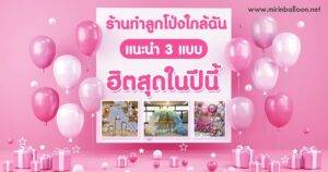 ร้านทำลูกโป่งใกล้ฉัน