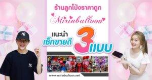 ร้านลูกโป่งราคาถูก
