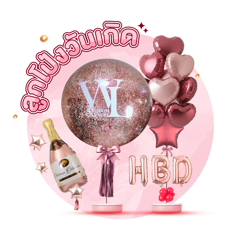 ลูกโป่งวันเกิด