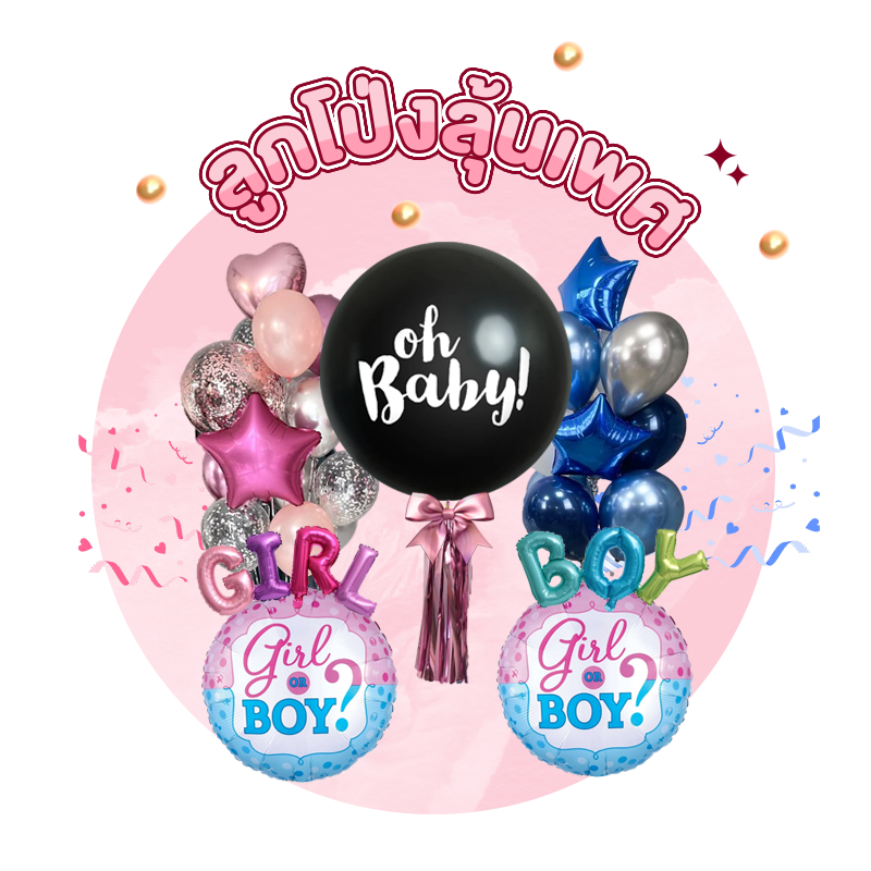 ลูกโป่งลุ้นเพศลูก