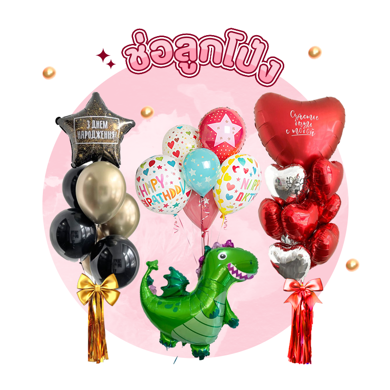 ช่อลูกโป่ง