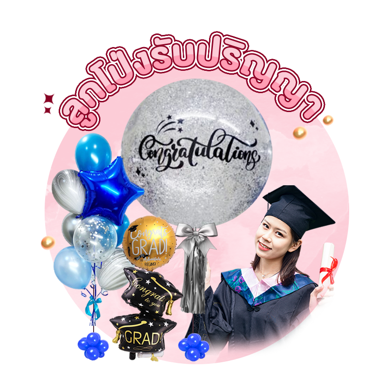 ลูกโป่งรับปริญญา