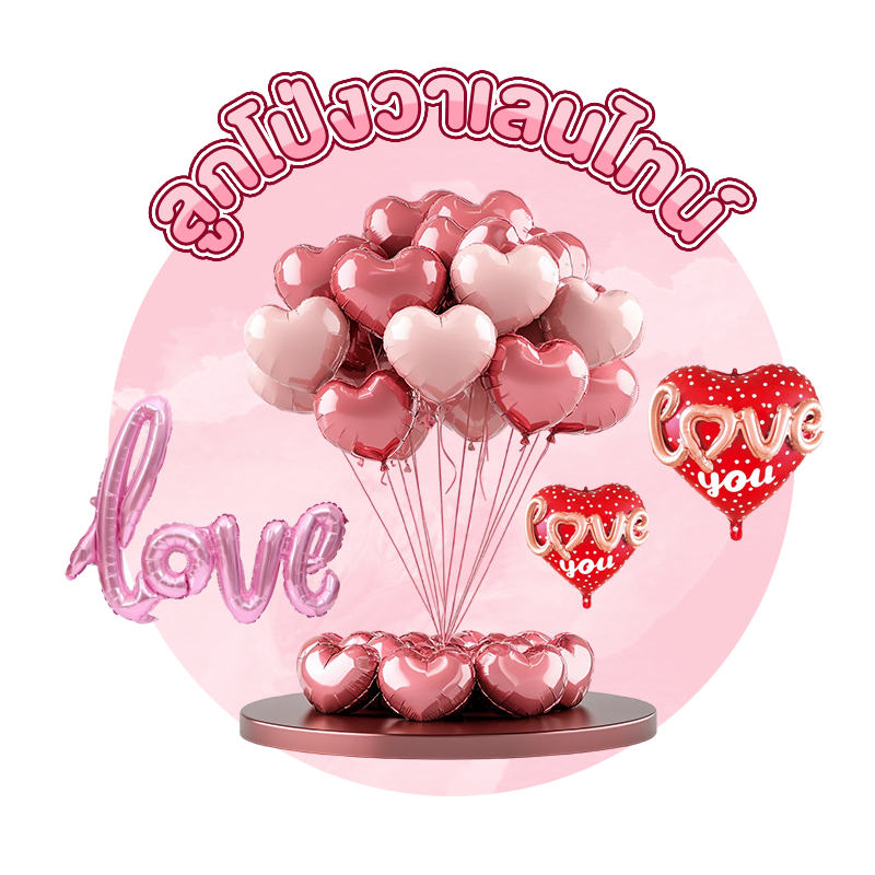 ลูกโป่งวาเลนไทน์