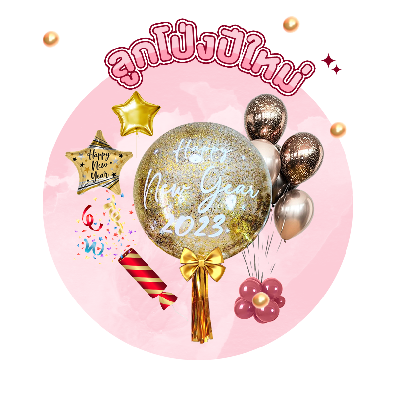 ลูกโป่งปีใหม่