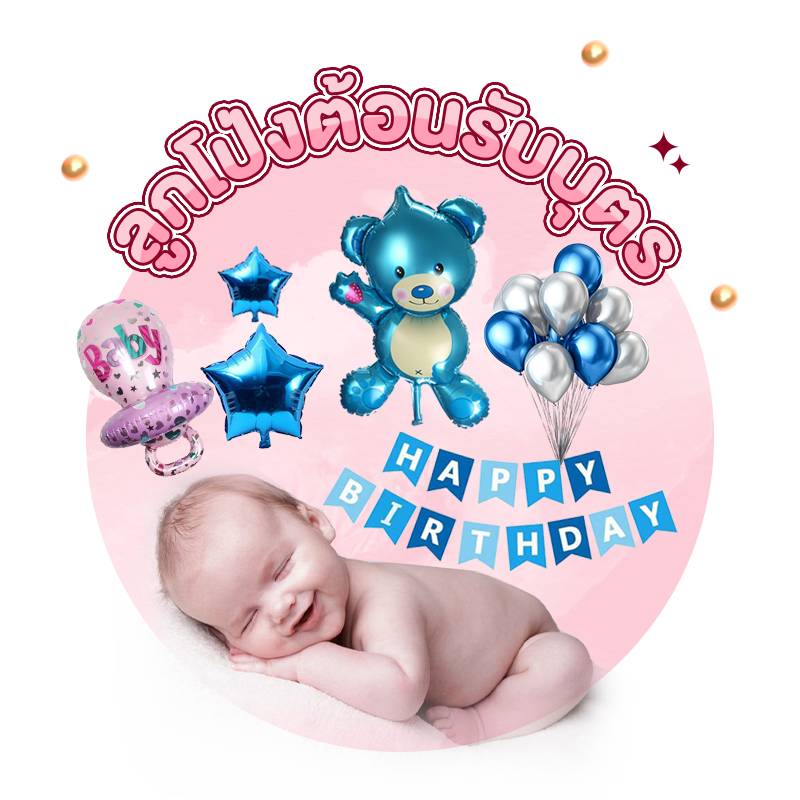 ลูกโป่งต้อนรับบุตร